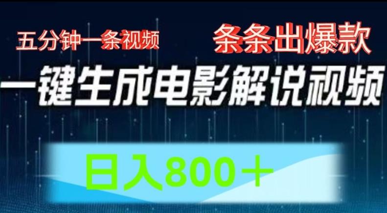 AI电影解说赛道，五分钟一条视频，条条爆款简单操作，日入800【揭秘】-优创项目网