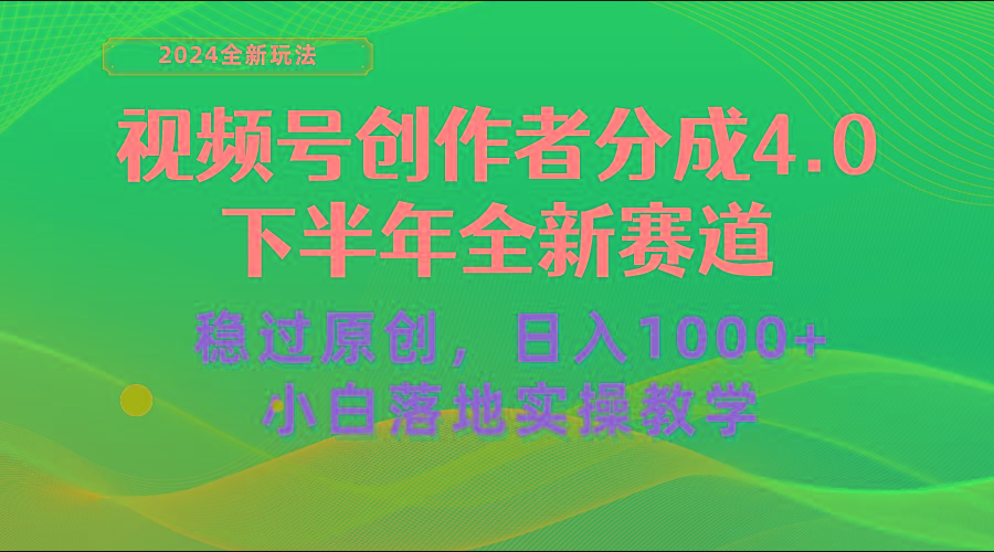 视频号创作者分成，下半年全新赛道，稳过原创 日入1000+小白落地实操教学-优创项目网