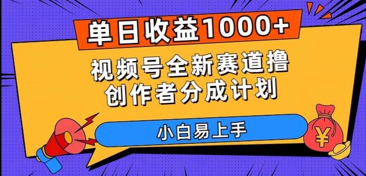 单日收益1000+，视频号全新赛道撸创作者分成计划，小白易上手【揭秘】-优创项目网