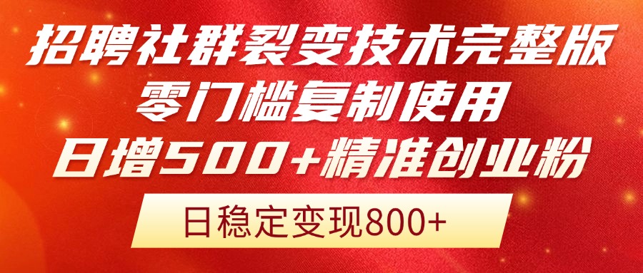招聘社群裂变技术完整版流出！零门槛复制使用，日增500+精准创业流量每...-优创项目网