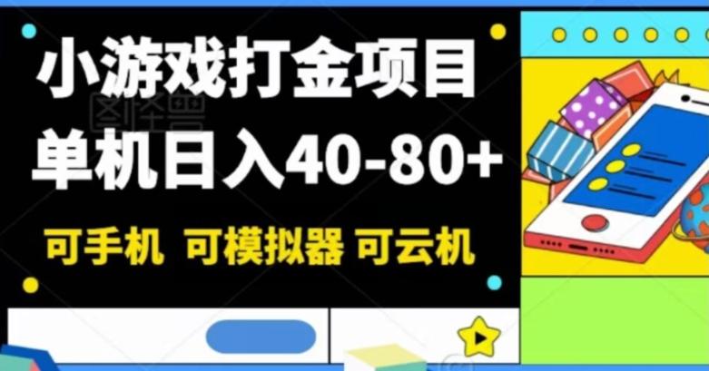 小游戏打金项目，单机日入40-80+，可手机可模拟器可云机-优创项目网