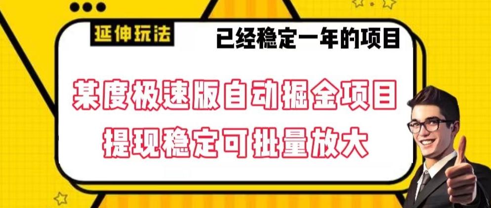 最新百度极速版全自动掘金玩法，提现稳定可批量放大【揭秘】-优创项目网