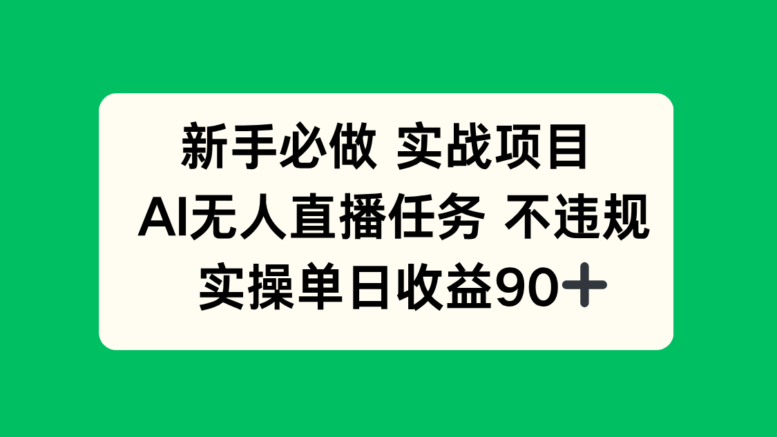 新手必做实战项目，AI无人直播任务 不违规，实操单日收益90+-优创项目网