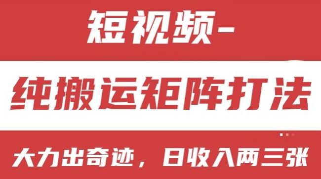 短视频分成计划，纯搬运矩阵打法，大力出奇迹，小白无脑上手，日收入两三张【揭秘】-优创项目网