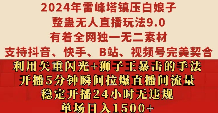 2024年雷峰塔镇压白娘子整蛊无人直播玩法9.0.，稳定开播24小时无违规，单场日入1.5k【揭秘】-优创项目网