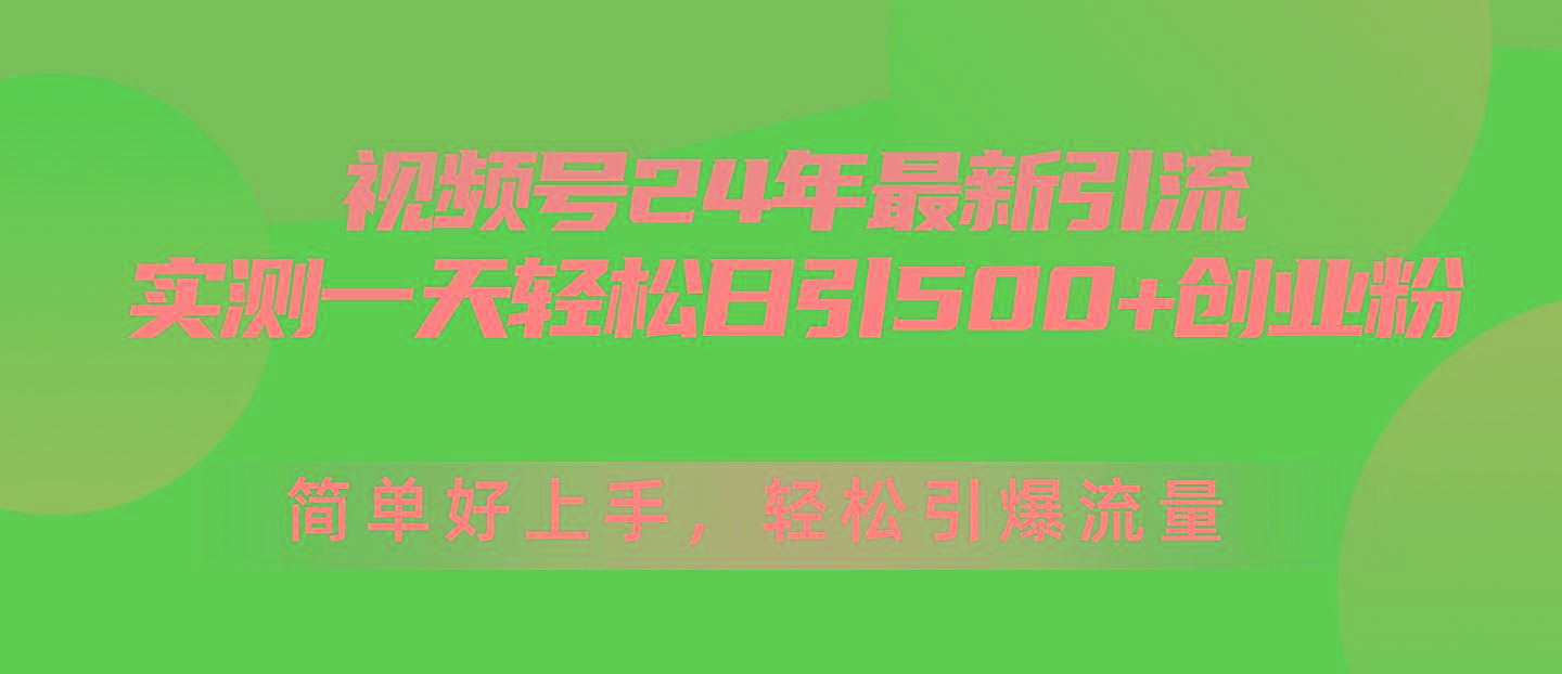 视频号24年最新引流，一天轻松日引500+创业粉，简单好上手，轻松引爆流量-优创项目网