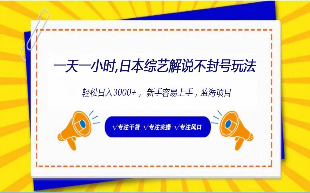 日本综艺解说不封号玩法，轻松日入1000+，全新赛道-优创项目网