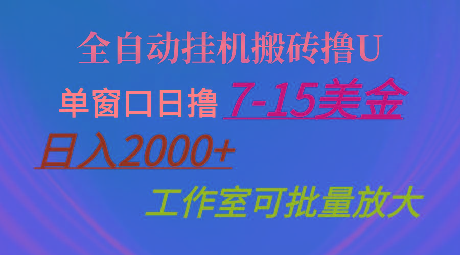 全自动挂机搬砖撸U，单窗口日撸7-15美金，日入2000+，可个人操作，工作...-优创项目网