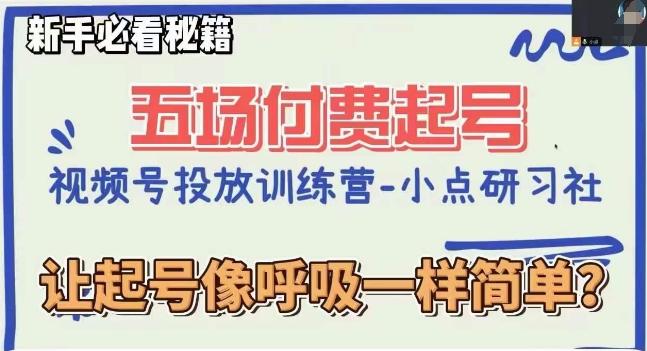 视频号直播付费五场0粉起号课，让起号像呼吸一样简单，新手必看秘籍-优创项目网