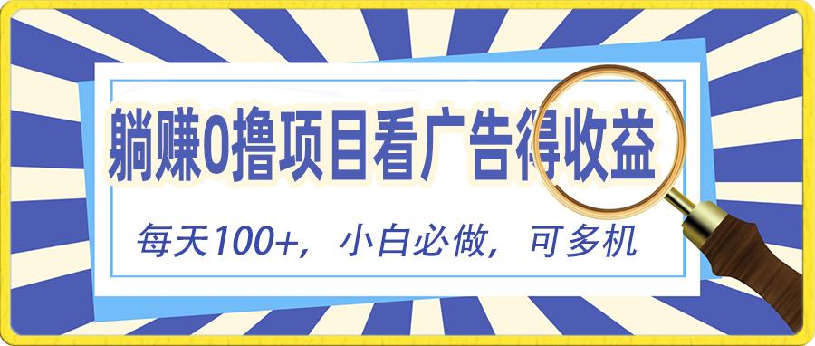 躺赚零撸项目，看广告赚红包，零门槛提现，秒到账，单机每日100+-优创项目网