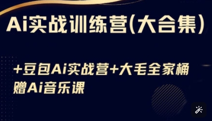 Ai实战训练营合集(豆包Ai+KiMi应用+Ai音乐)，基础操作到高级技巧的多个方面-优创项目网