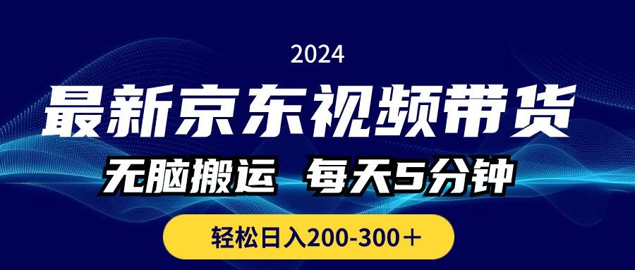 最新京东视频带货，无脑搬运，每天5分钟 ， 轻松日入200-300＋-优创项目网