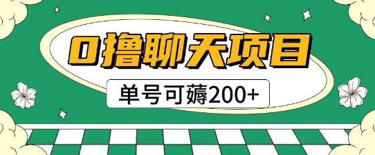 首发0撸聊天项目拆解无需实名认证单号可薅2张+-优创项目网