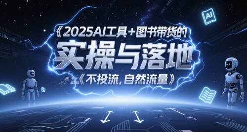 2025AI工具+图书带货的实操与落地，图文起号带货全攻略，不投流，自然流量-优创项目网