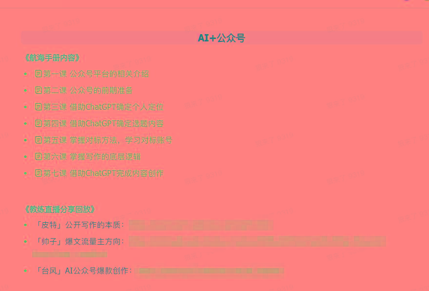 图片[3]-(9351期)AI破局手册+教练分享合集：AI提示词/AI+小红书 /AI+公众号/AI+绘画/AI编程-优创项目网