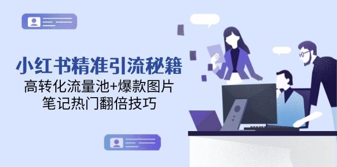 小红书精准引流秘籍，高转化流量池+爆款图片，笔记热门翻倍技巧-优创项目网