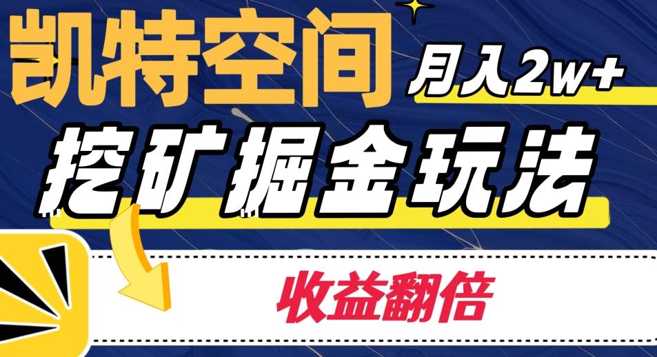凯特空间掘金玩法，月入2W+，收益翻倍保姆级教程-优创项目网