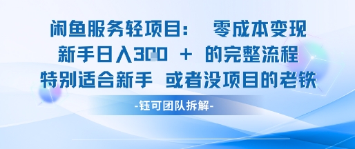 闲鱼虚拟项目轻资产运营新手日入3张的零成本变现-优创项目网