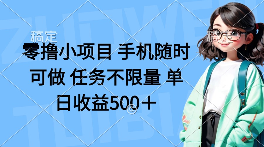 零撸小项目 手机随时可做 任务不限量 单日收益500＋-优创项目网