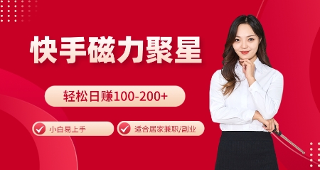 快手磁力聚星火爆全网，小白易上手，轻松日入100-200+，居家操作-更新玩法【揭秘】-优创项目网