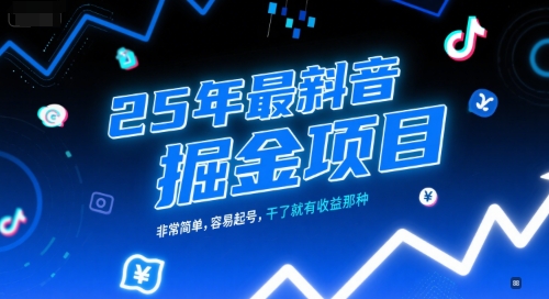 25年最新抖音掘金项目，非常简单，容易起号，干了就有收益那种-优创项目网