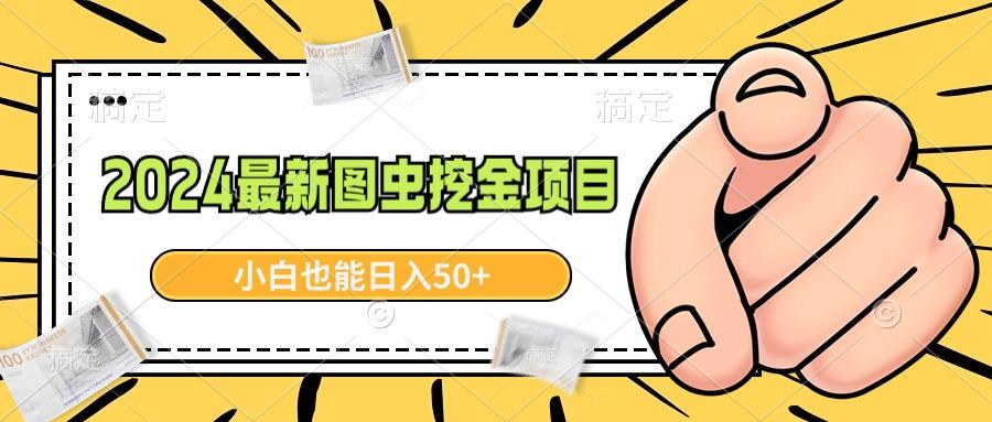 2024最新图虫挖金项目，简单易上手，小白也能日入50+-优创项目网