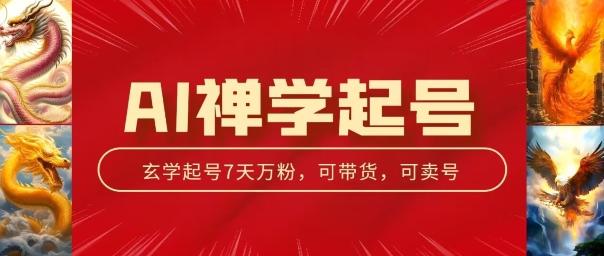 AI禅学起号玩法，中年粉收割机器，3天千粉7天万粉【揭秘】-优创项目网