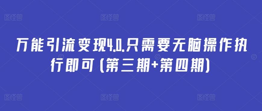 万能引流变现4.0.只需要无脑操作执行即可(第三期+第四期)-优创项目网
