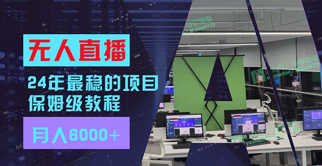 24年最稳项目“无人直播”玩法，每月躺赚6000+，有手就会，新手福音-优创项目网