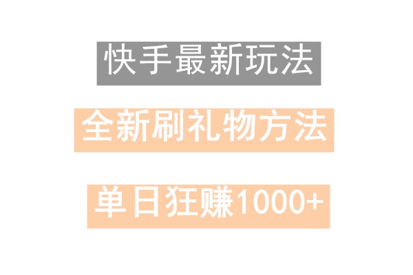 快手无人直播，过年最稳项目，技术玩法，小白轻松上手日入500+-优创项目网