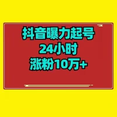 抖音曝力起号24小时涨粉10万+教程拆解-优创项目网