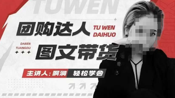 团购达人图文带货系列课，抓住本地生活的新风口，做到团购出单获取佣金，比带货更快触达结果的-优创项目网