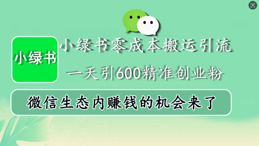 小绿书零成本搬运引流，一天引600精准创业粉，微信生态内赚钱的机会来了-优创项目网