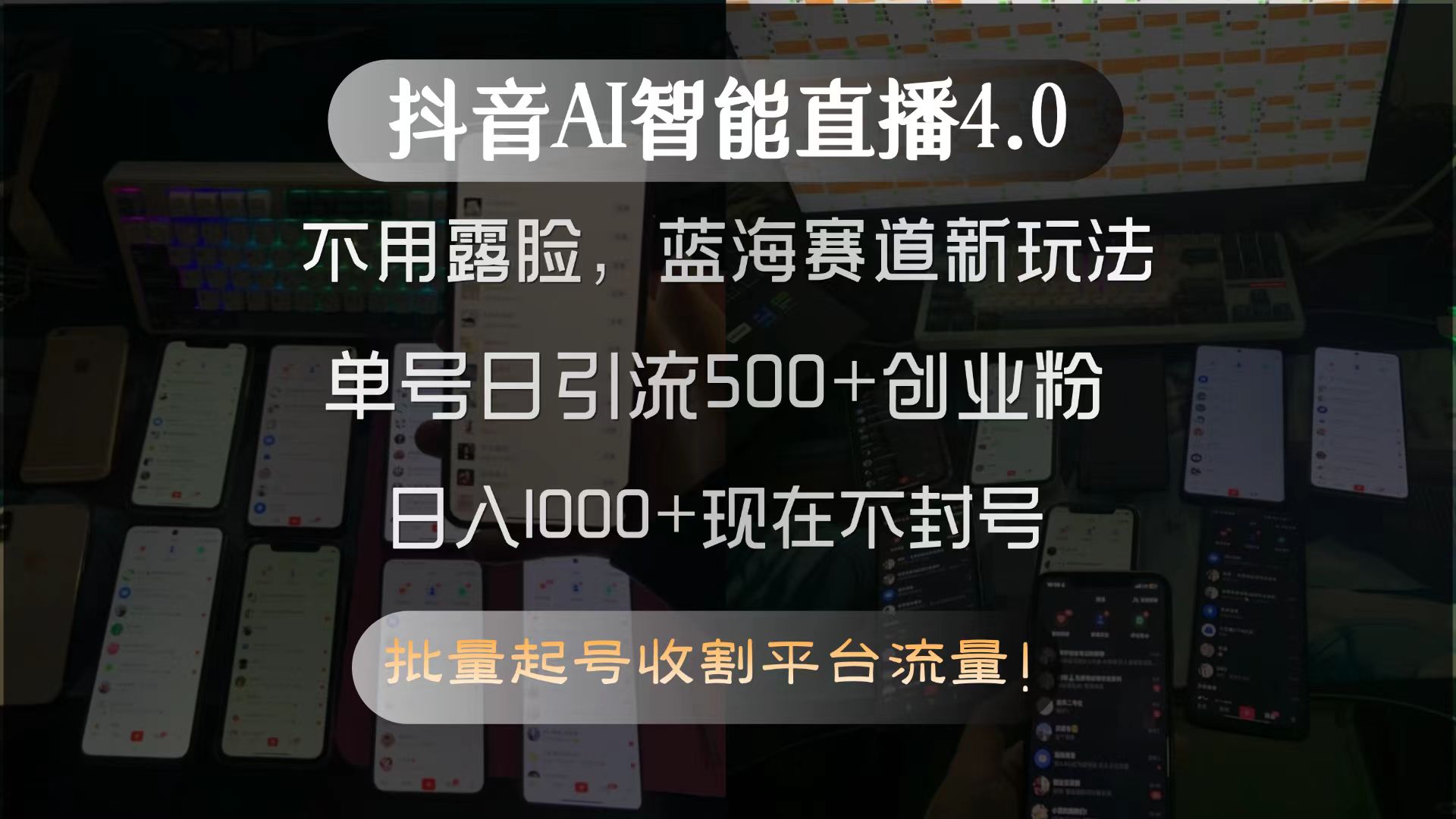 抖音AI智能直播4.0，不用露脸，蓝海赛道新玩法，单号日引流500+创业粉…-优创项目网