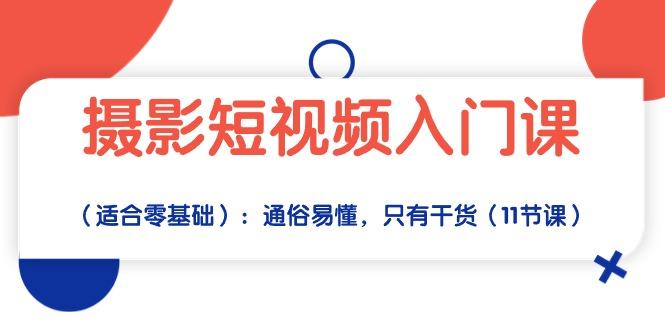 摄影短视频入门课(适合零基础-优创项目网