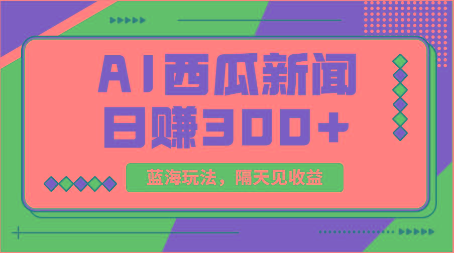 蓝海最新玩法西瓜视频原创搞笑新闻当天有收益单号日赚300+项目-优创项目网
