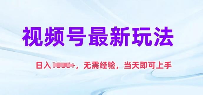 视频号最新玩法，日入1k+，无需经验，当天即可上手【揭秘】-优创项目网