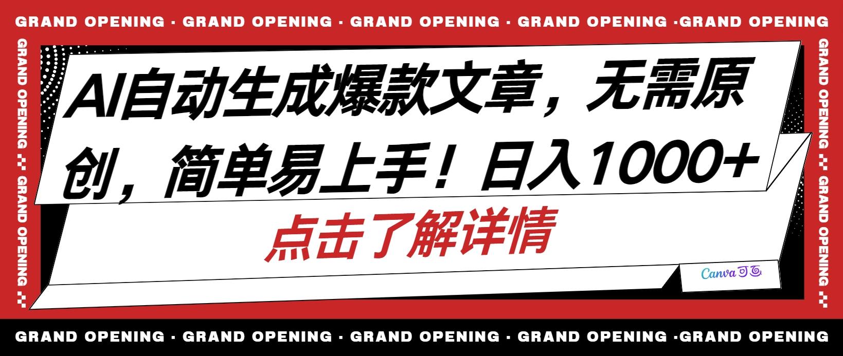 AI自动生成头条爆款文章，三天必起账号，简单易上手，日收入500-1000+-优创项目网