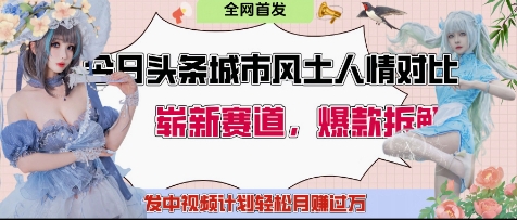 今日头条城市人文对比赛道，制造对立让粉丝站队，引发共鸣及自豪感，发中视频计划轻松月入过1W-优创项目网