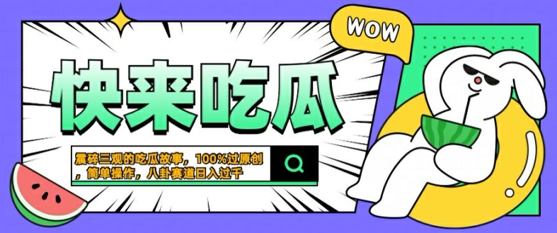 震碎三观的吃瓜故事，一键生成100%过原创，猎奇八卦赛道，简单操作日入几张【揭秘】-优创项目网