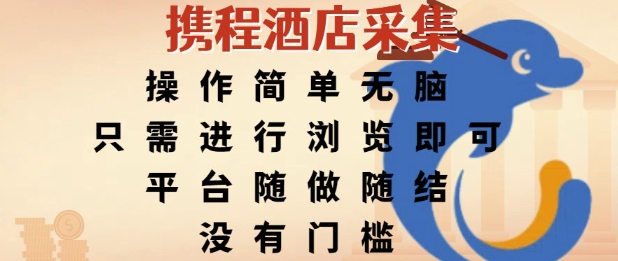 携程酒店采集，操作简单无脑，只需进行浏览即可，平台随做随结，没有门槛，挣米竟是如此容易【揭秘】-优创项目网
