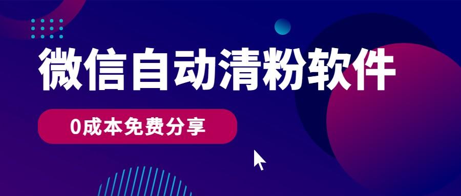 微信自动清粉软件，0成本免费分享，可自用可变现，一天400+-优创项目网
