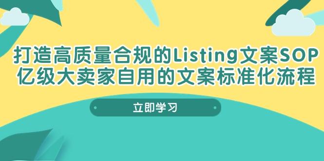 打造高质量合规Listing文案SOP，亿级大卖家自用的文案标准化流程-优创项目网