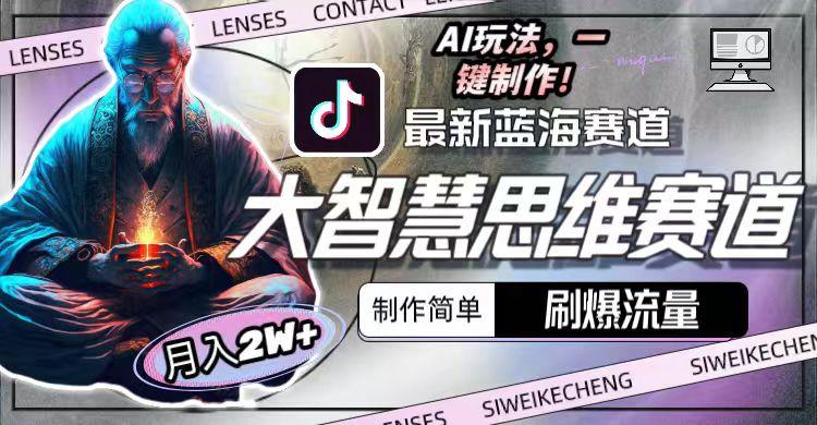 最新大智慧思维赛道AI玩法，刷爆流量，制作简单，小白月入2w+-优创项目网