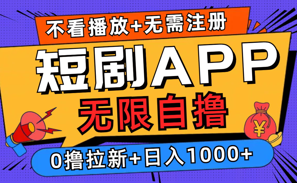 短剧app无限自撸，不看播放不用注册，0撸拉新日入1000+-优创项目网