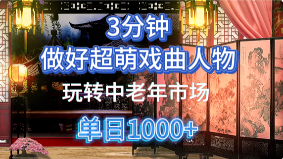 用Ai制作Q版戏剧人物手把手教你吃透中老年经济，5分钟一个成品，多渠道变现-优创项目网