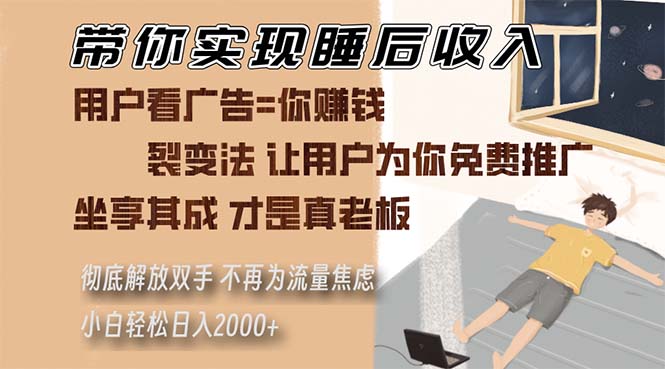 带你实现睡后收入 裂变法让用户为你免费推广 不再为流量焦虑 小白轻松…-优创项目网