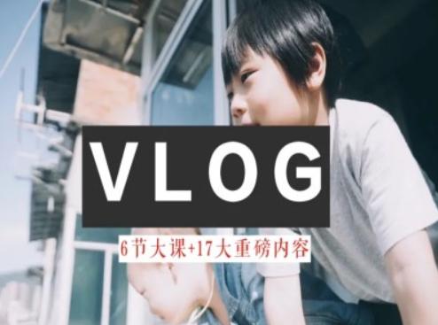 零基础vlog视频课教你小白变大神-生活美学教程-优创项目网