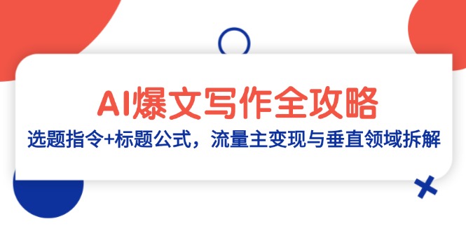 AI爆文写作全攻略：选题指令+标题公式，流量主变现与垂直领域拆解-优创项目网