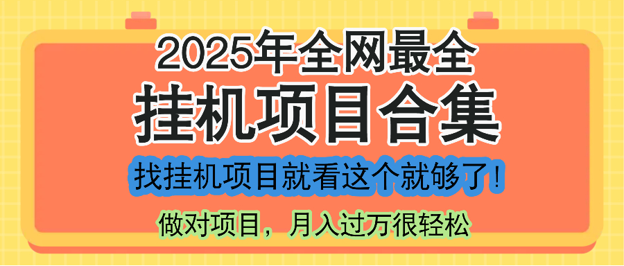 最新2025年挂机项目合集，一套课程全部讲完，找项目看这一个课程就够了！-优创项目网